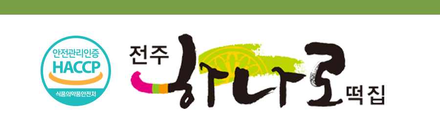 전주하나로떡집